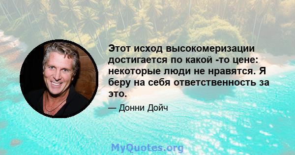 Этот исход высокомеризации достигается по какой -то цене: некоторые люди не нравятся. Я беру на себя ответственность за это.