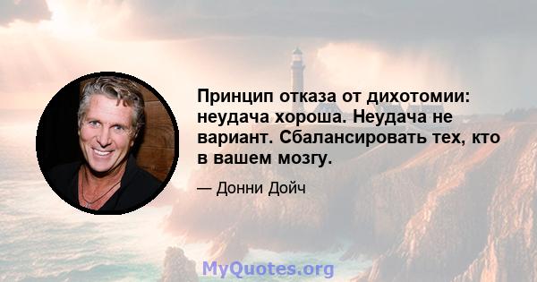 Принцип отказа от дихотомии: неудача хороша. Неудача не вариант. Сбалансировать тех, кто в вашем мозгу.