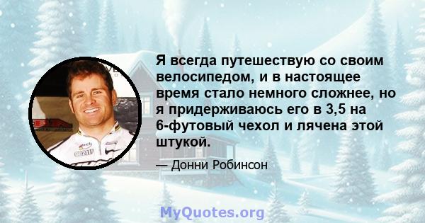 Я всегда путешествую со своим велосипедом, и в настоящее время стало немного сложнее, но я придерживаюсь его в 3,5 на 6-футовый чехол и лячена этой штукой.