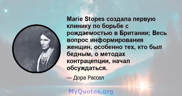 Marie Stopes создала первую клинику по борьбе с рождаемостью в Британии; Весь вопрос информирования женщин, особенно тех, кто был бедным, о методах контрацепции, начал обсуждаться.