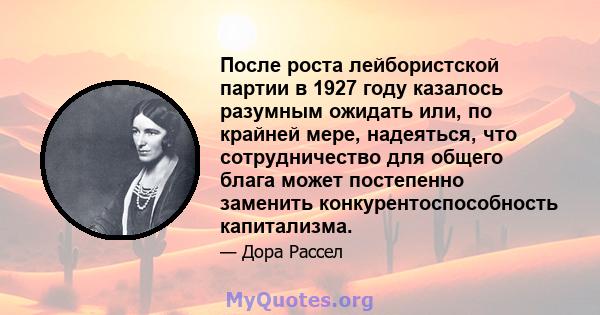 После роста лейбористской партии в 1927 году казалось разумным ожидать или, по крайней мере, надеяться, что сотрудничество для общего блага может постепенно заменить конкурентоспособность капитализма.