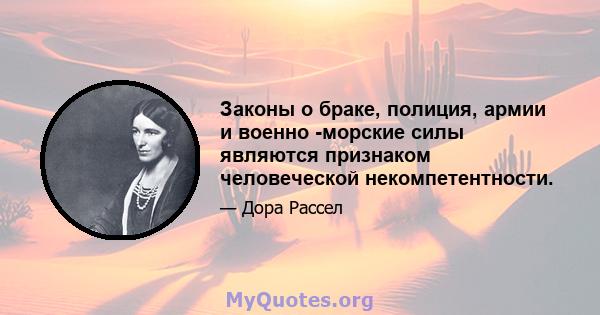 Законы о браке, полиция, армии и военно -морские силы являются признаком человеческой некомпетентности.