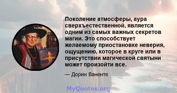 Поколение атмосферы, аура сверхъестественной, является одним из самых важных секретов магии. Это способствует желаемому приостановке неверия, ощущению, которое в круге или в присутствии магической святыни может