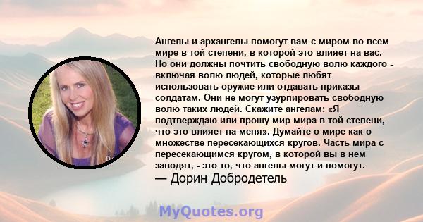 Ангелы и архангелы помогут вам с миром во всем мире в той степени, в которой это влияет на вас. Но они должны почтить свободную волю каждого - включая волю людей, которые любят использовать оружие или отдавать приказы