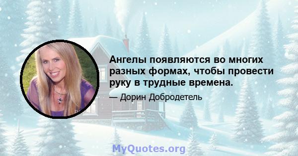 Ангелы появляются во многих разных формах, чтобы провести руку в трудные времена.