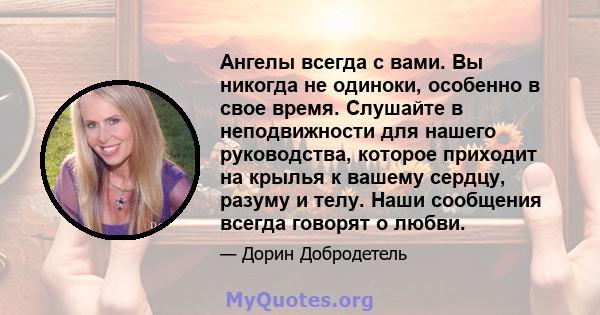 Ангелы всегда с вами. Вы никогда не одиноки, особенно в свое время. Слушайте в неподвижности для нашего руководства, которое приходит на крылья к вашему сердцу, разуму и телу. Наши сообщения всегда говорят о любви.