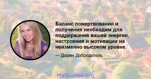 Баланс пожертвований и получения необходим для поддержания вашей энергии, настроения и мотивации на неизменно высоком уровне.