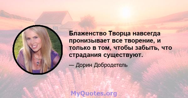 Блаженство Творца навсегда пронизывает все творение, и только в том, чтобы забыть, что страдания существуют.