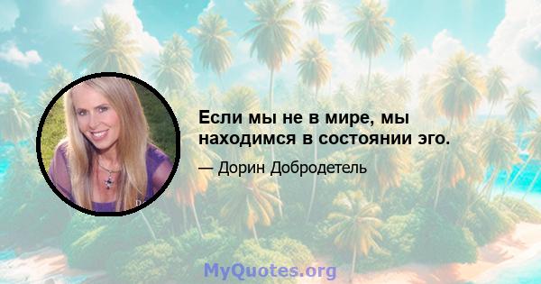 Если мы не в мире, мы находимся в состоянии эго.