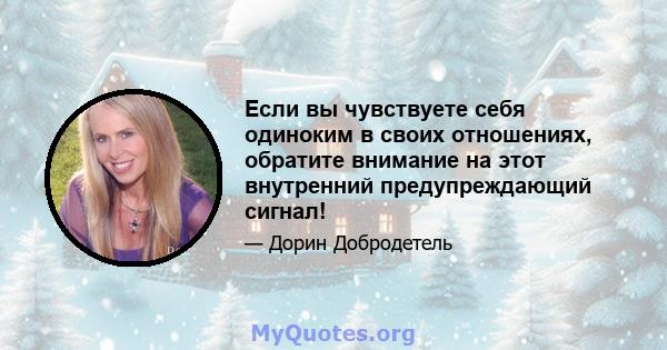 Если вы чувствуете себя одиноким в своих отношениях, обратите внимание на этот внутренний предупреждающий сигнал!