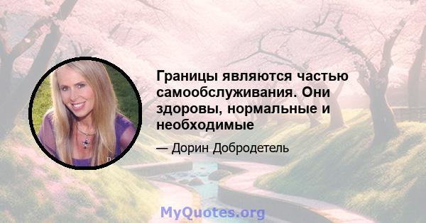 Границы являются частью самообслуживания. Они здоровы, нормальные и необходимые