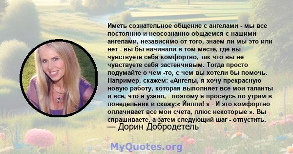 Иметь сознательное общение с ангелами - мы все постоянно и неосознанно общаемся с нашими ангелами, независимо от того, знаем ли мы это или нет - вы бы начинали в том месте, где вы чувствуете себя комфортно, так что вы