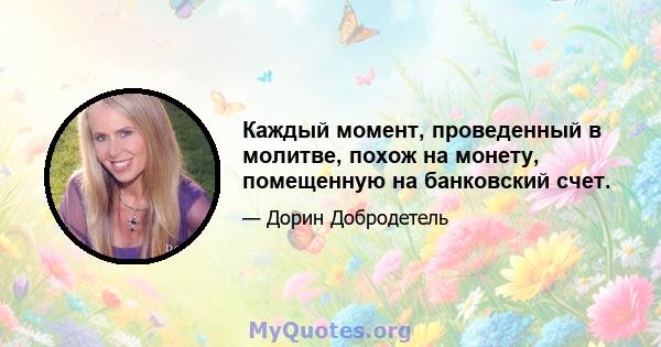 Каждый момент, проведенный в молитве, похож на монету, помещенную на банковский счет.