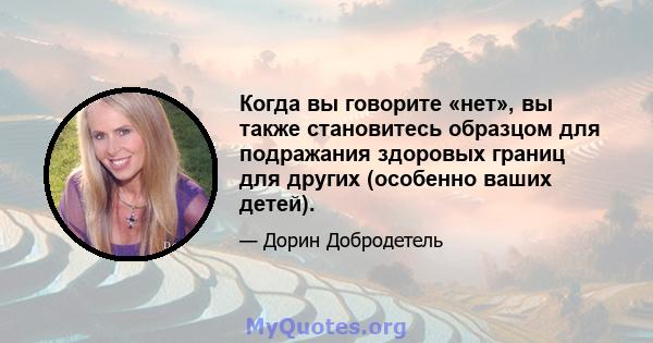 Когда вы говорите «нет», вы также становитесь образцом для подражания здоровых границ для других (особенно ваших детей).