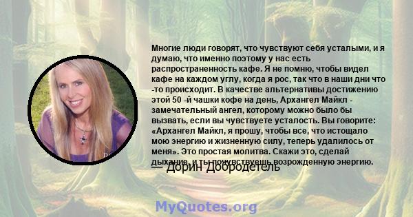 Многие люди говорят, что чувствуют себя усталыми, и я думаю, что именно поэтому у нас есть распространенность кафе. Я не помню, чтобы видел кафе на каждом углу, когда я рос, так что в наши дни что -то происходит. В