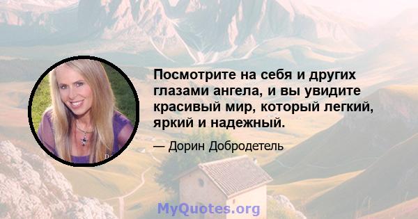 Посмотрите на себя и других глазами ангела, и вы увидите красивый мир, который легкий, яркий и надежный.