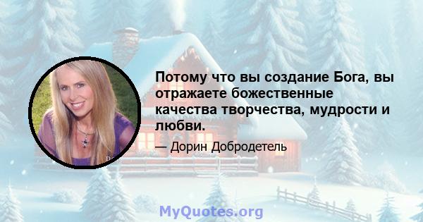 Потому что вы создание Бога, вы отражаете божественные качества творчества, мудрости и любви.