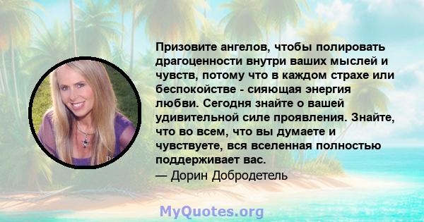 Призовите ангелов, чтобы полировать драгоценности внутри ваших мыслей и чувств, потому что в каждом страхе или беспокойстве - сияющая энергия любви. Сегодня знайте о вашей удивительной силе проявления. Знайте, что во