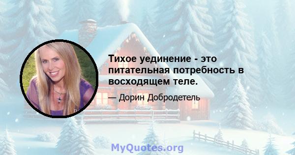 Тихое уединение - это питательная потребность в восходящем теле.