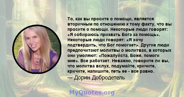 То, как вы просите о помощи, является вторичным по отношению к тому факту, что вы просите о помощи. Некоторые люди говорят: «Я собираюсь призвать Бога за помощь». Некоторые люди говорят: «Я хочу подтвердить, что Бог