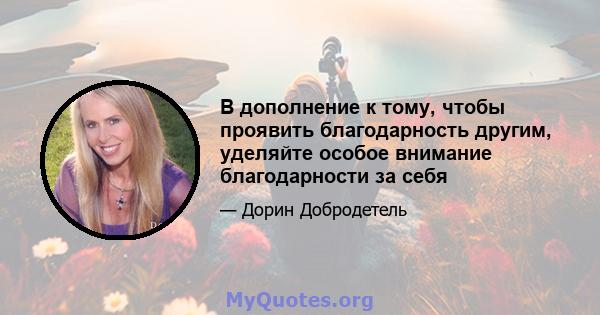 В дополнение к тому, чтобы проявить благодарность другим, уделяйте особое внимание благодарности за себя