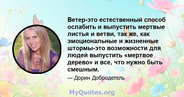 Ветер-это естественный способ ослабить и выпустить мертвые листья и ветви, так же, как эмоциональные и жизненные штормы-это возможности для людей выпустить «мертвое дерево» и все, что нужно быть смешным.