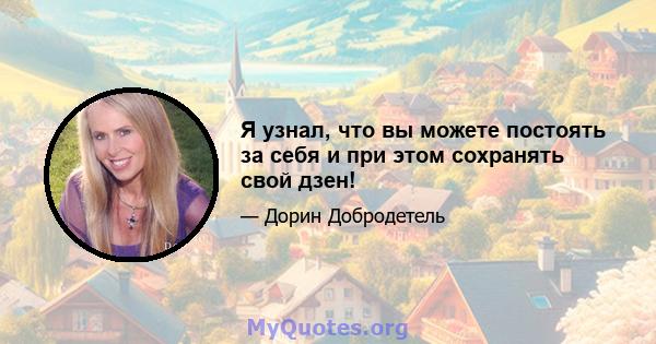 Я узнал, что вы можете постоять за себя и при этом сохранять свой дзен!