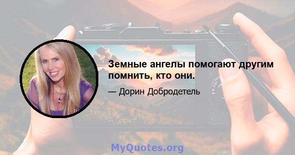 Земные ангелы помогают другим помнить, кто они.