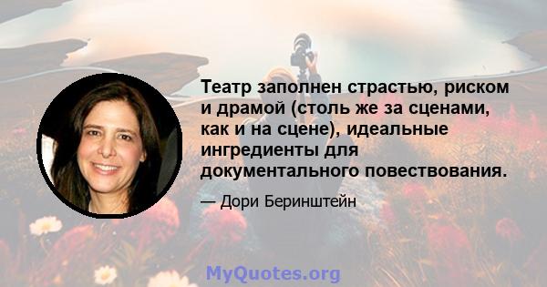 Театр заполнен страстью, риском и драмой (столь же за сценами, как и на сцене), идеальные ингредиенты для документального повествования.