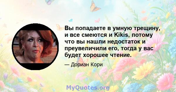 Вы попадаете в умную трещину, и все смеются и Kikis, потому что вы нашли недостаток и преувеличили его, тогда у вас будет хорошее чтение.