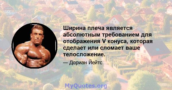 Ширина плеча является абсолютным требованием для отображения V конуса, которая сделает или сломает ваше телосложение.