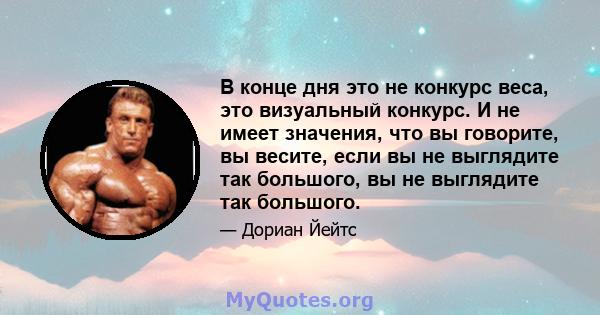 В конце дня это не конкурс веса, это визуальный конкурс. И не имеет значения, что вы говорите, вы весите, если вы не выглядите так большого, вы не выглядите так большого.