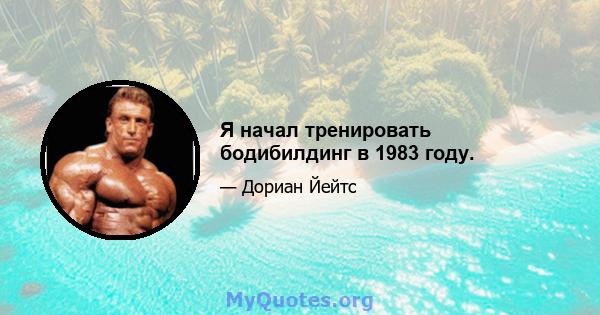 Я начал тренировать бодибилдинг в 1983 году.