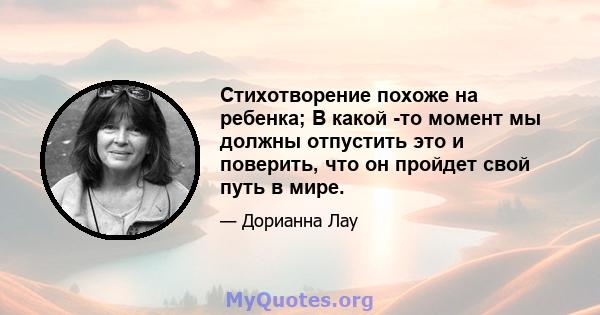 Стихотворение похоже на ребенка; В какой -то момент мы должны отпустить это и поверить, что он пройдет свой путь в мире.