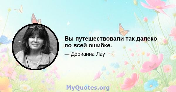 Вы путешествовали так далеко по всей ошибке.