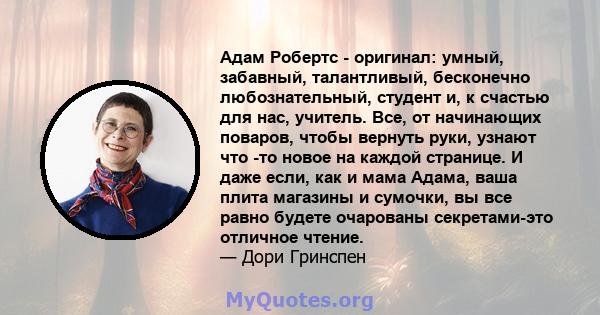 Адам Робертс - оригинал: умный, забавный, талантливый, бесконечно любознательный, студент и, к счастью для нас, учитель. Все, от начинающих поваров, чтобы вернуть руки, узнают что -то новое на каждой странице. И даже