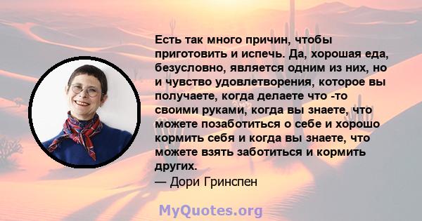 Есть так много причин, чтобы приготовить и испечь. Да, хорошая еда, безусловно, является одним из них, но и чувство удовлетворения, которое вы получаете, когда делаете что -то своими руками, когда вы знаете, что можете