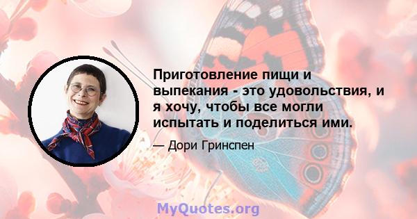 Приготовление пищи и выпекания - это удовольствия, и я хочу, чтобы все могли испытать и поделиться ими.