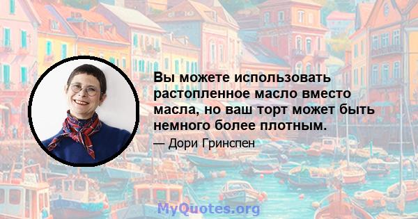 Вы можете использовать растопленное масло вместо масла, но ваш торт может быть немного более плотным.