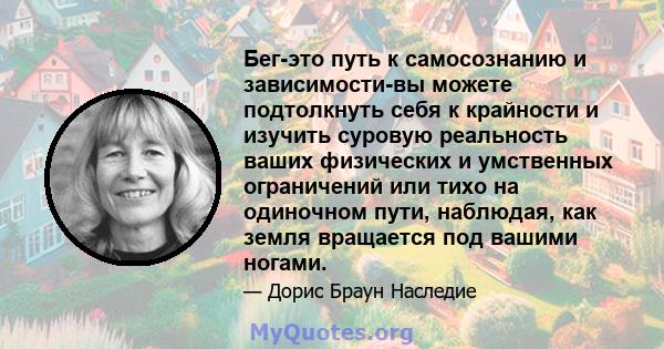 Бег-это путь к самосознанию и зависимости-вы можете подтолкнуть себя к крайности и изучить суровую реальность ваших физических и умственных ограничений или тихо на одиночном пути, наблюдая, как земля вращается под