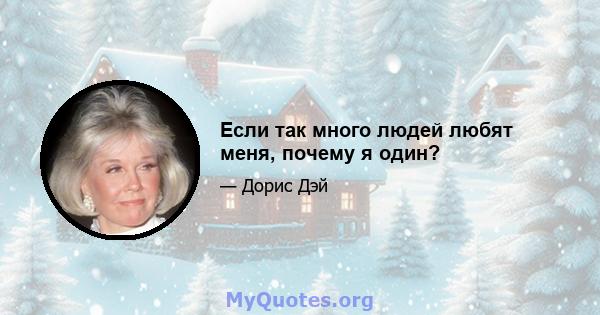 Если так много людей любят меня, почему я один?