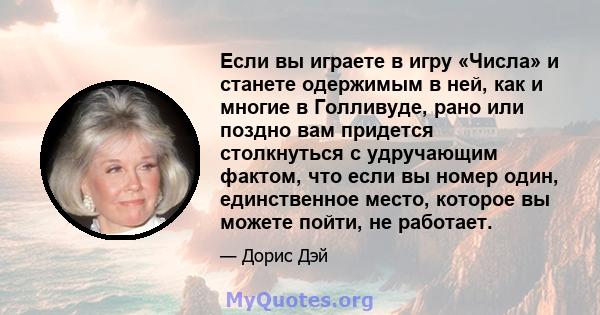 Если вы играете в игру «Числа» и станете одержимым в ней, как и многие в Голливуде, рано или поздно вам придется столкнуться с удручающим фактом, что если вы номер один, единственное место, которое вы можете пойти, не