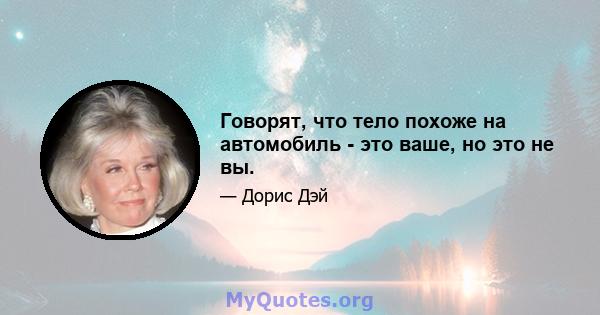 Говорят, что тело похоже на автомобиль - это ваше, но это не вы.