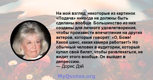 На мой взгляд, некоторые из картинок «Подача» никогда не должны быть сделаны вообще. Большинство из них созданы для личного удовлетворения, чтобы произвести впечатление на других актеров, которые говорят: «О, Боже!