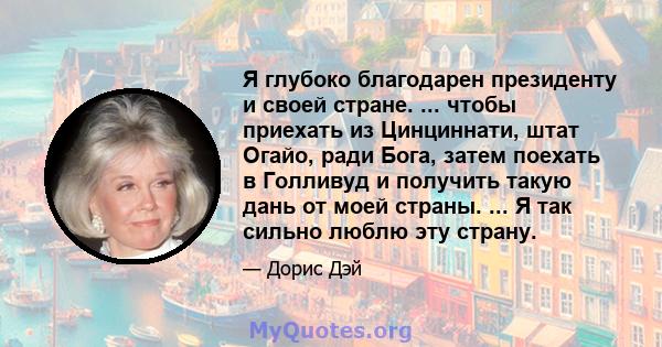 Я глубоко благодарен президенту и своей стране. ... чтобы приехать из Цинциннати, штат Огайо, ради Бога, затем поехать в Голливуд и получить такую ​​дань от моей страны. ... Я так сильно люблю эту страну.