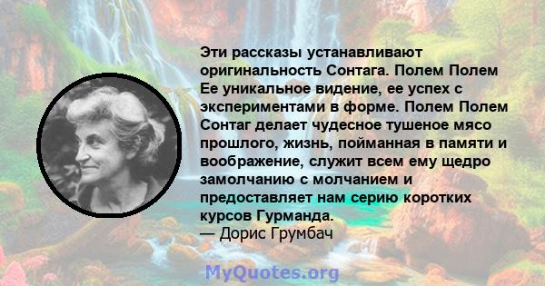 Эти рассказы устанавливают оригинальность Сонтага. Полем Полем Ее уникальное видение, ее успех с экспериментами в форме. Полем Полем Сонтаг делает чудесное тушеное мясо прошлого, жизнь, пойманная в памяти и воображение, 