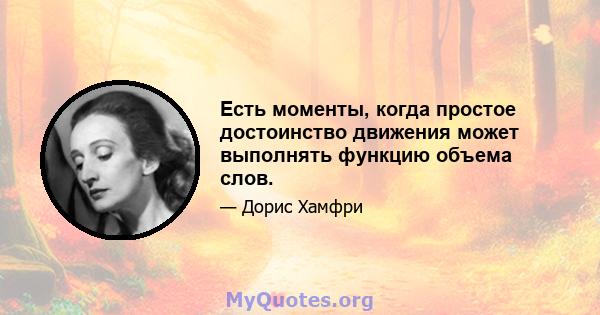 Есть моменты, когда простое достоинство движения может выполнять функцию объема слов.