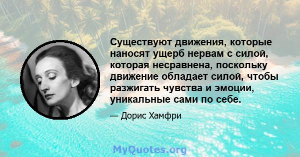 Существуют движения, которые наносят ущерб нервам с силой, которая несравнена, поскольку движение обладает силой, чтобы разжигать чувства и эмоции, уникальные сами по себе.