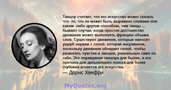 Танцор считает, что его искусство может сказать что -то, что не может быть выражено словами или каким -либо другим способом, чем танцы ... бывают случаи, когда простое достоинство движения может выполнять функцию объема 