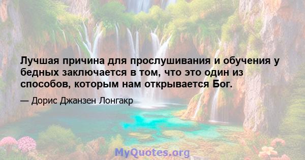 Лучшая причина для прослушивания и обучения у бедных заключается в том, что это один из способов, которым нам открывается Бог.